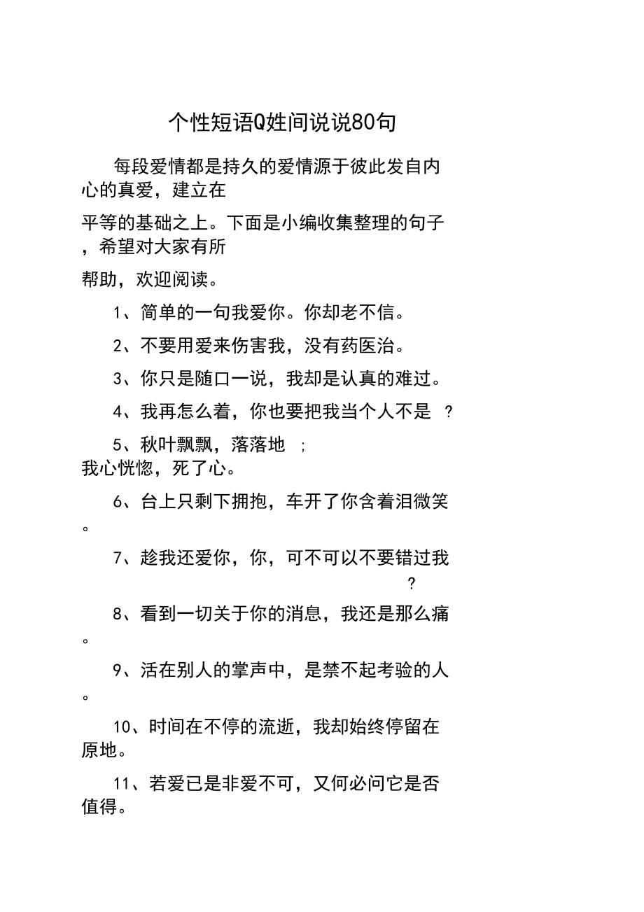 最新个性网短句说说集结